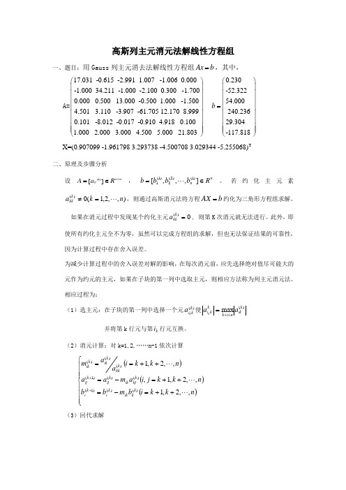 高斯列主元消元法解线性方程组