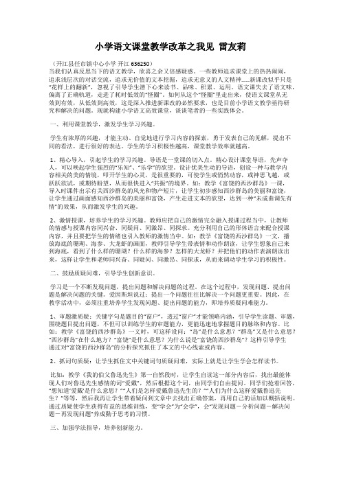 小学语文课堂教学改革之我见  雷友莉