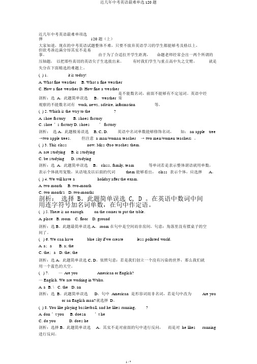 近几年中考英语最难单选120题