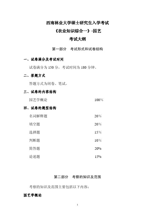 2017-339《农业综合知识一》-园艺-考试大纲