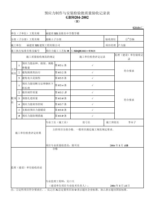 预应力制作与安装检验批质量验收记录表