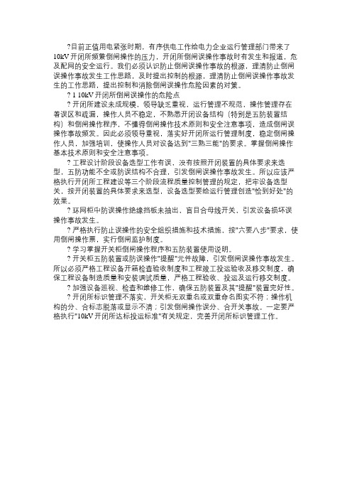 10kV开闭所现场倒闸误操作危险点的分析