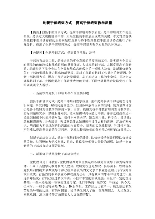 创新干部培训方式  提高干部培训教学质量