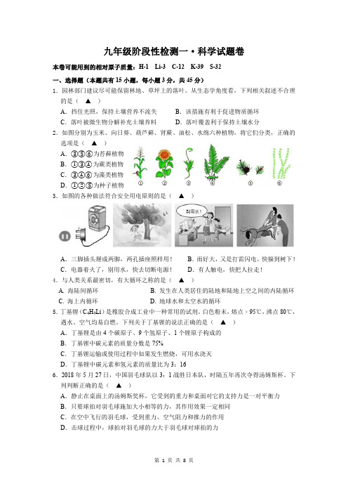 浙江省金华市2018-2019学年第二学期九年级一模科学试题(word+PDF版,含答案)