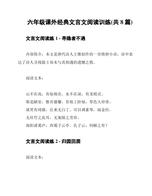 六年级课外经典文言文阅读训练(共8篇)