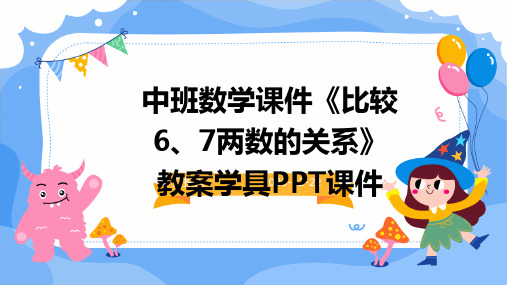 中班数学课件《比较6、7两数的关系》教案学具PPT课件