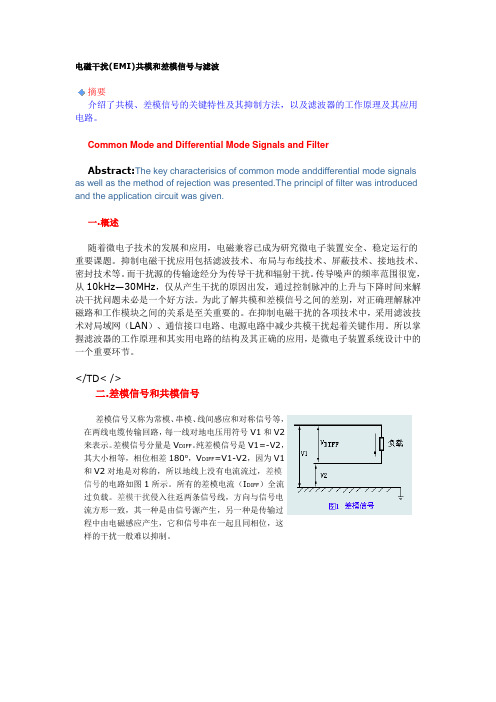 电磁干扰(EMI)共模和差模信号与滤波