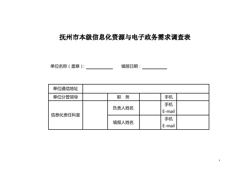 抚州市本级信息化资源与电子政务需求调查表