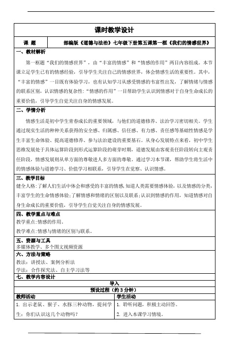 5.1我们的情感世界 教学设计