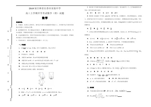 【100所名校】2019届吉林省长春市实验中学高三上学期开学考试数学(理)试题(解析版)