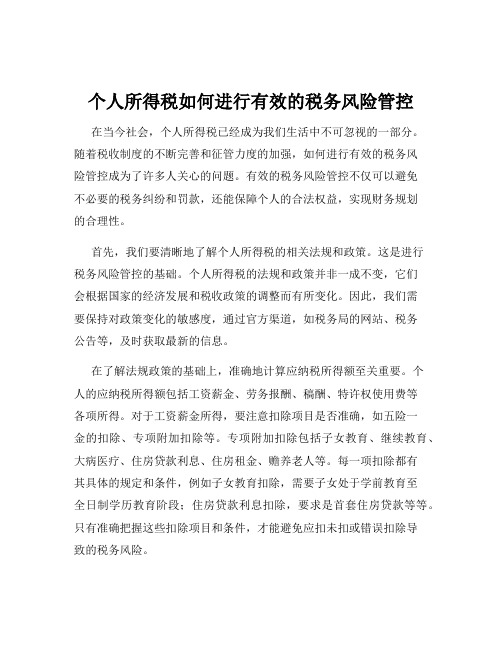 个人所得税如何进行有效的税务风险管控