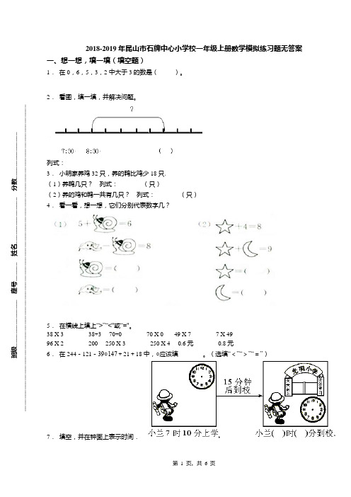 2018-2019年昆山市石牌中心小学校一年级上册数学模拟练习题无答案