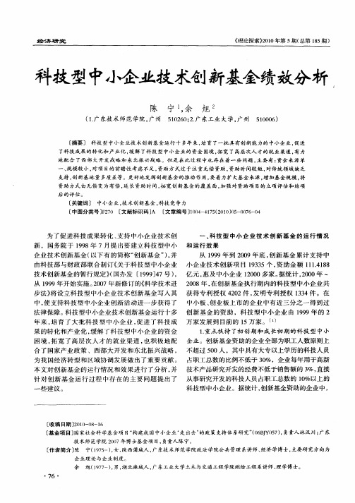 科技型中小企业技术创新基金绩效分析