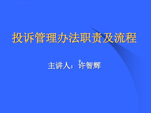 投诉管理办法培训ppt课件