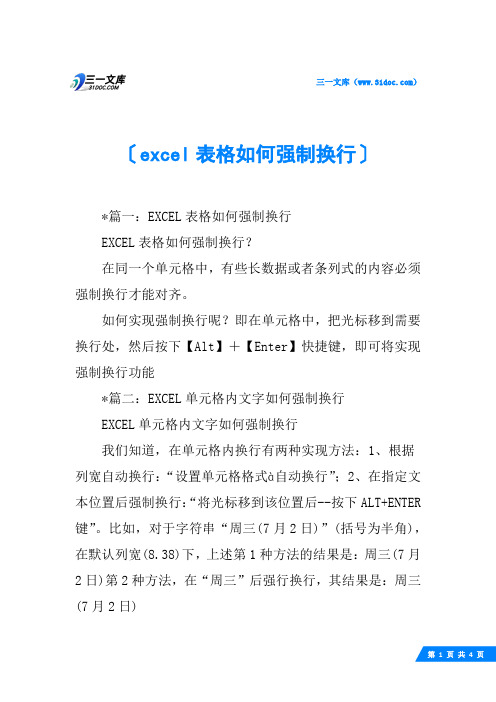 excel表格如何强制换行