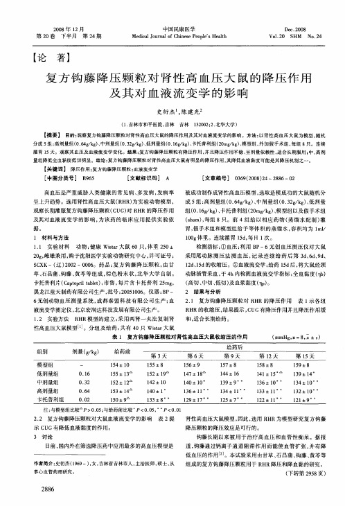 复方钩藤降压颗粒对肾性高血压大鼠的降压作用及其对血液流变学的影响