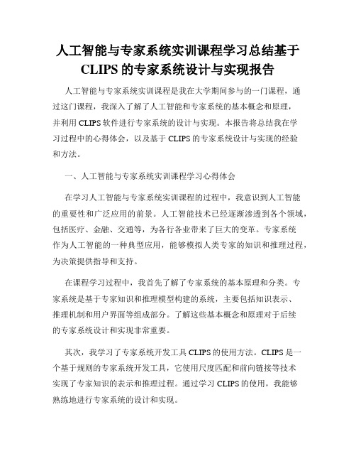 人工智能与专家系统实训课程学习总结基于CLIPS的专家系统设计与实现报告