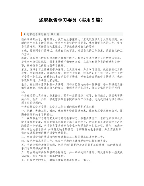 述职报告学习委员(实用5篇)