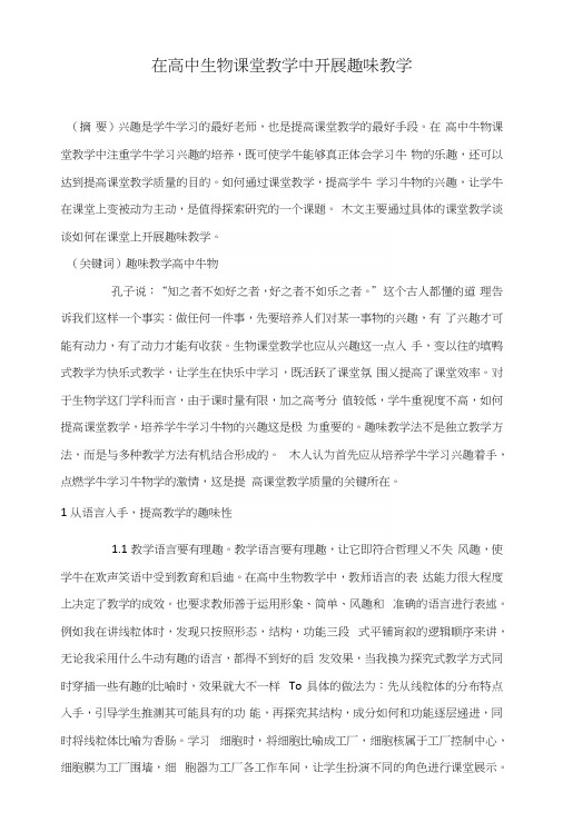 在高中生物课堂教学中开展趣味教学.docx