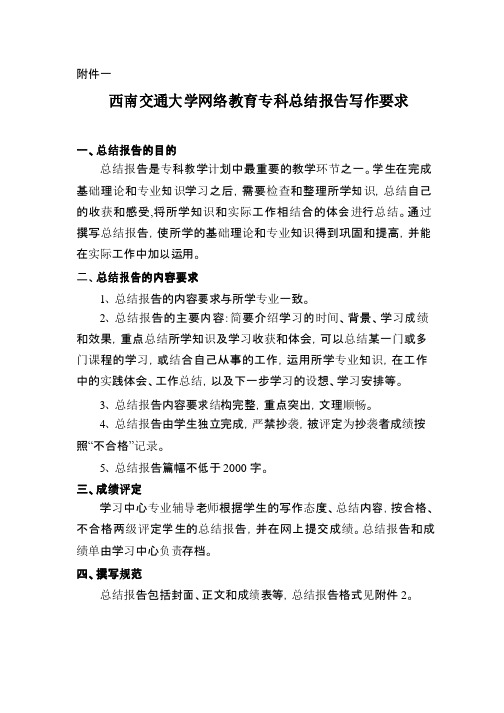 西南交通大学网络教育专科总结报告写作要求