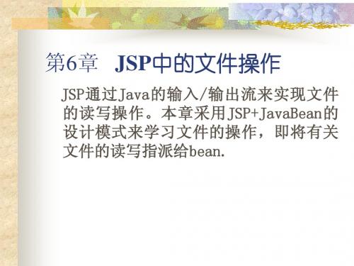 JSP课件6 JSP中的文件操作