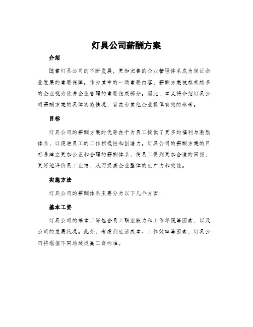 灯具公司薪酬方案