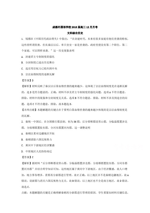 【解析】四川省成都市外国语学校2018届高三12月月考历史试卷 含解析