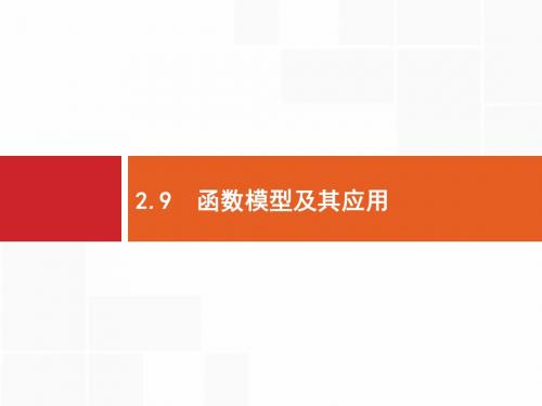 2020版高考文科数学(北师大版)一轮复习课件：第二章+函数+2.9