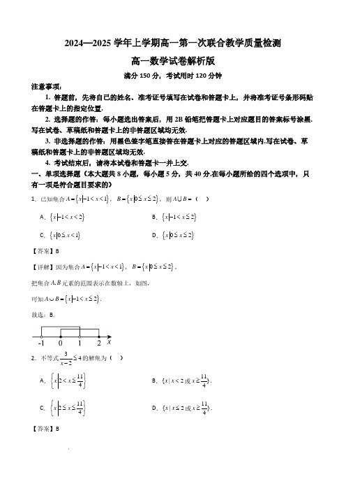 山东省十校2024—2025学年上学期高一第一次联合教学质量检测高一数学解析版