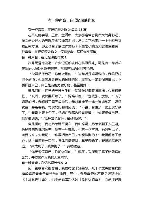 有一种声音,在记忆深处作文