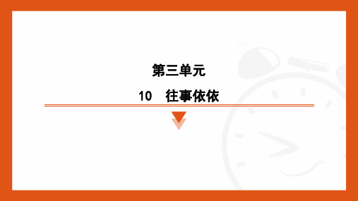 第10课《往事依依》习题课件-2024-2025学年统编版语文七年级上册(2024)