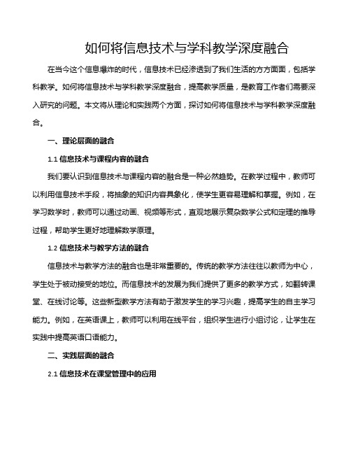 如何将信息技术与学科教学深度融合