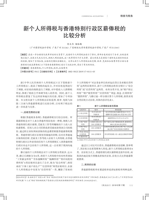 新个人所得税与香港特别行政区薪俸税的比较分析