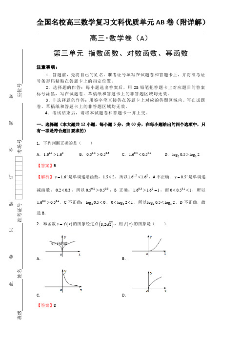 指数函数、对数函数、幂函数 A卷(含解析)