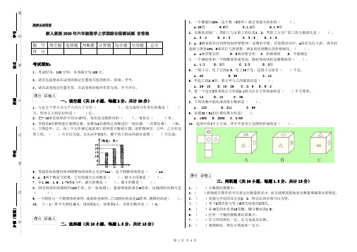 新人教版2020年六年级数学上学期综合检测试题 含答案