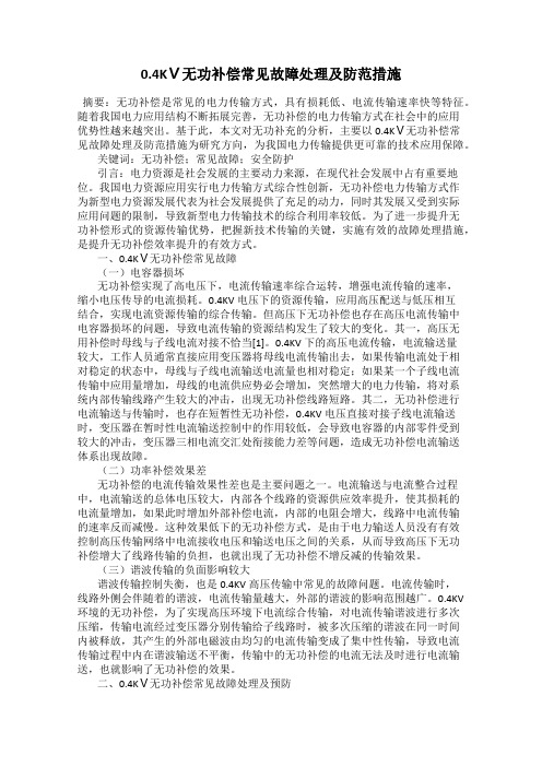 0.4KⅤ无功补偿常见故障处理及防范措施