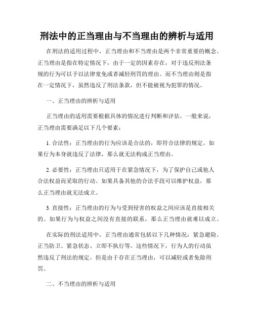 刑法中的正当理由与不当理由的辨析与适用