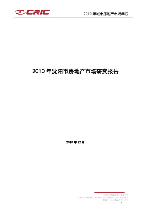 沈阳市2010年房地产市场年报