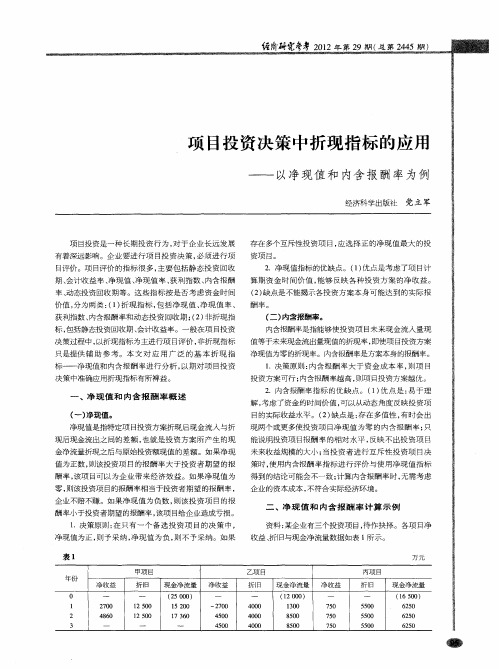 项目投资决策中折现指标的应用——以净现值和内含报酬率为例