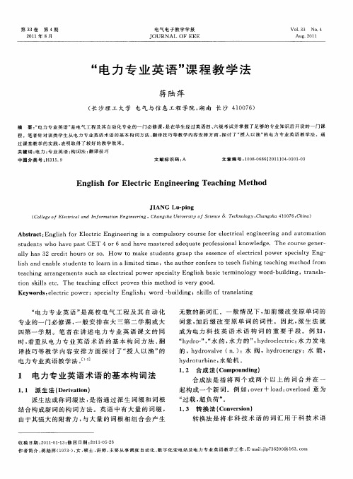 “电力专业英语”课程教学法