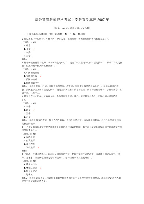 部分某省教师资格考试小学教育学真题2007年