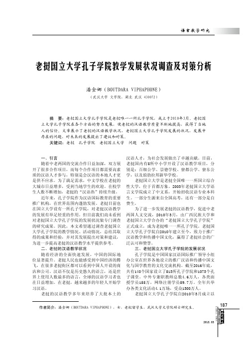 老挝国立大学孔子学院教学发展状况调查及对策分析