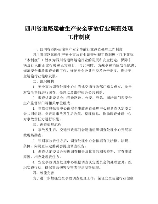 四川省道路运输生产安全事故行业调查处理工作制度