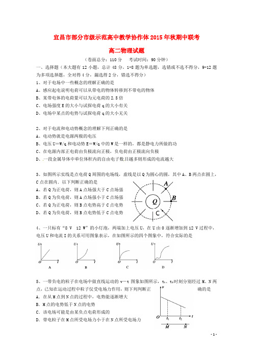 湖北省宜昌市部分示范高中教学协作体高二物理上学期期中试题