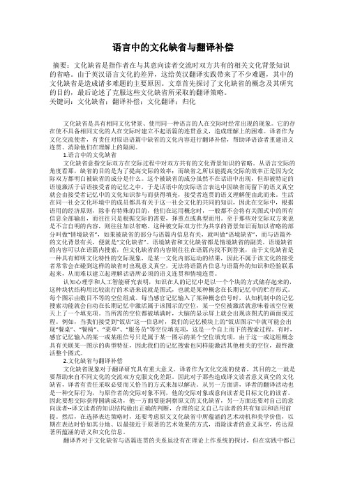 语言中的文化缺省与翻译补偿