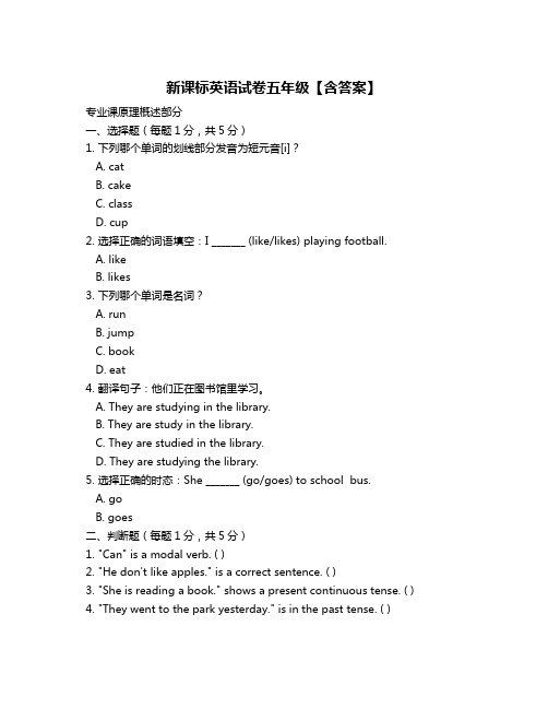 新课标英语试卷五年级【含答案】