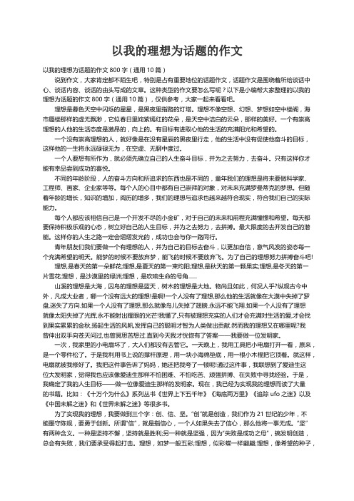 以我的理想为话题的作文800字（通用10篇）