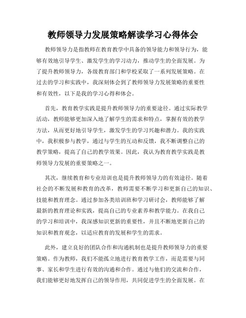 教师领导力发展策略解读学习心得体会