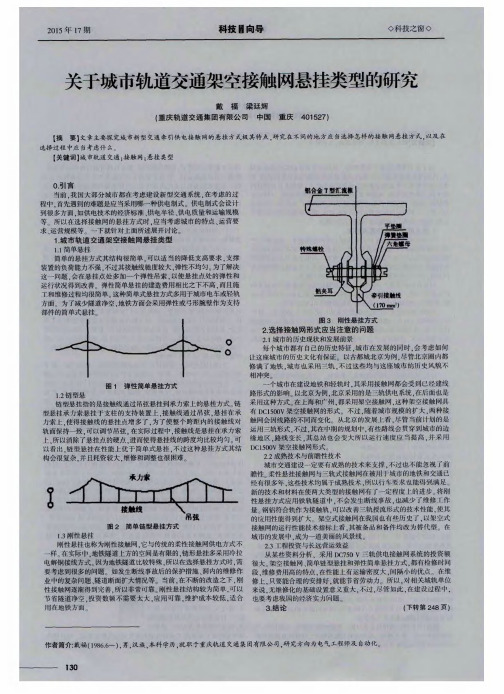 关于城市轨道交通架空接触网悬挂类型的研究