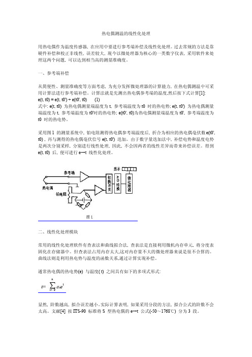 热电偶测温的线性化处理